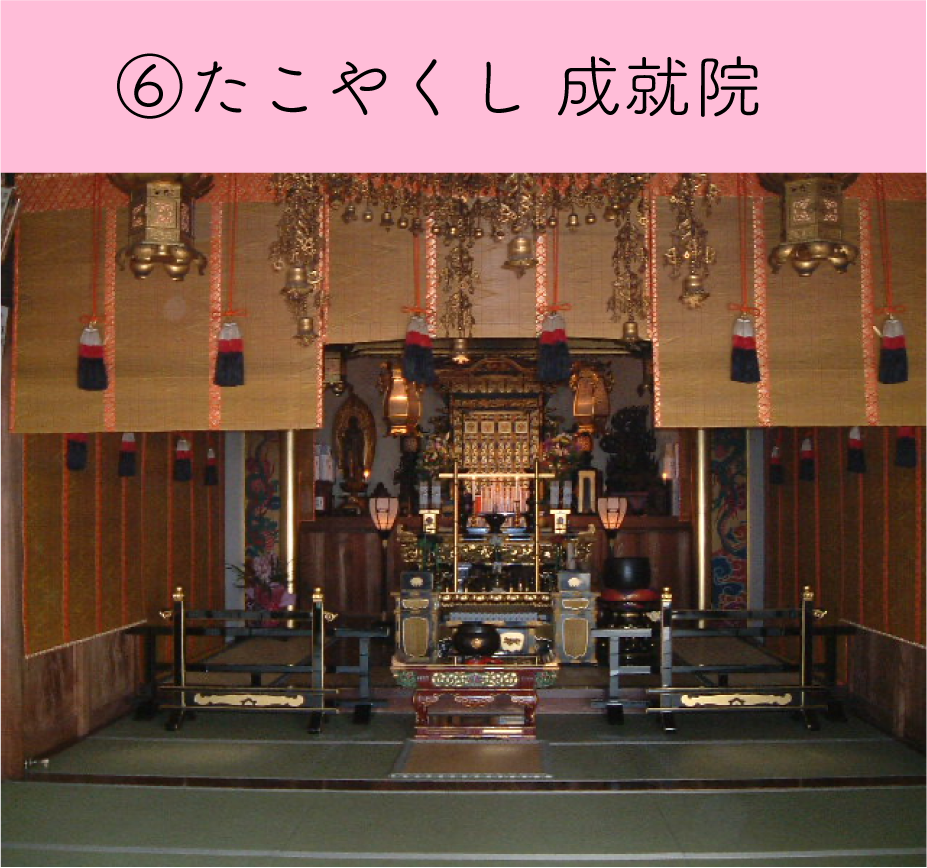 たこやくし成就院