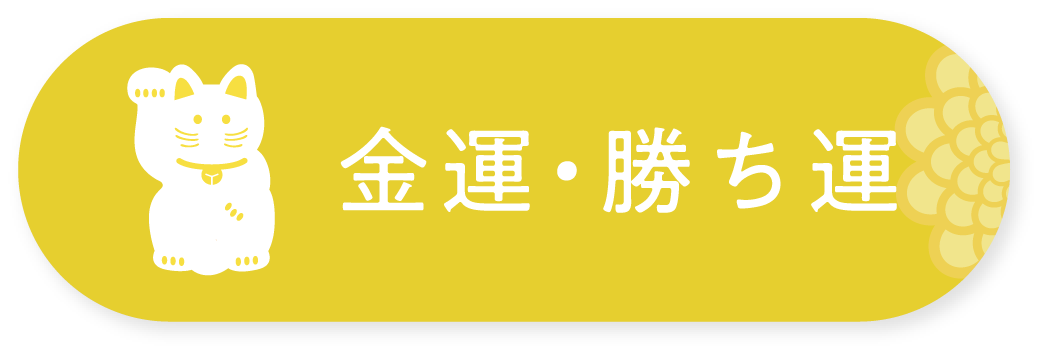 金運・勝ち運