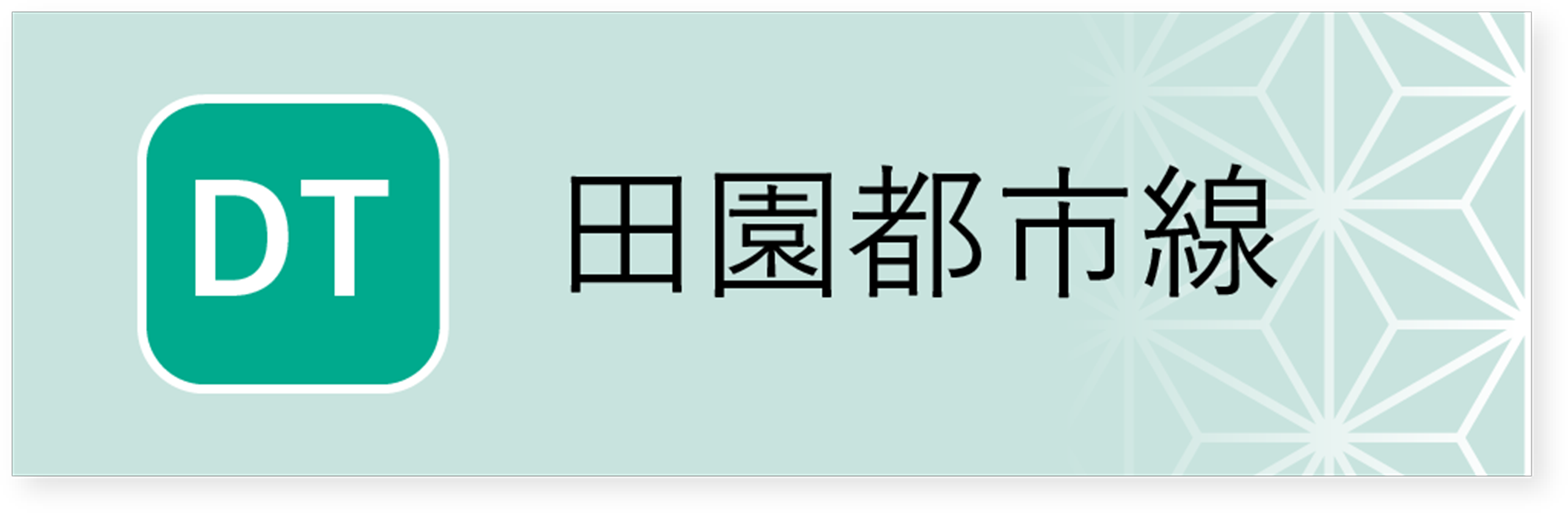 田園都市線