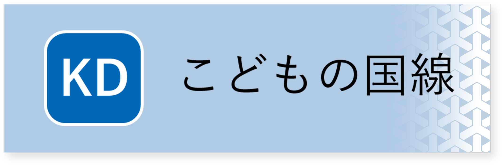 こどもの国線