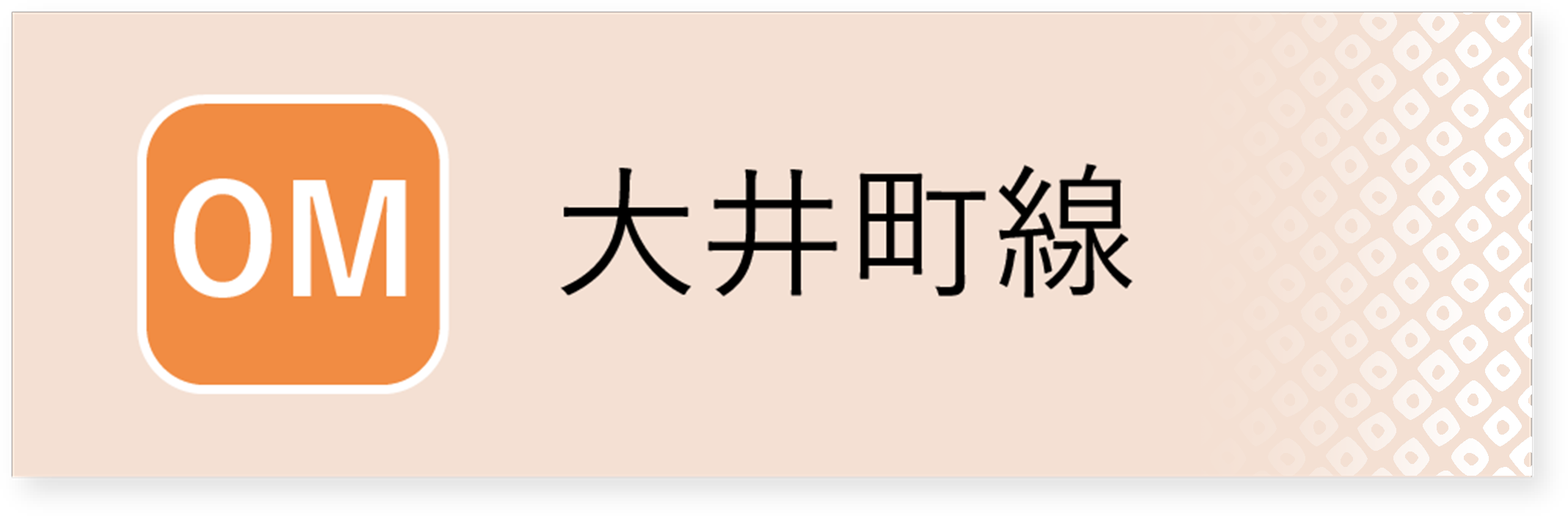 大井町線