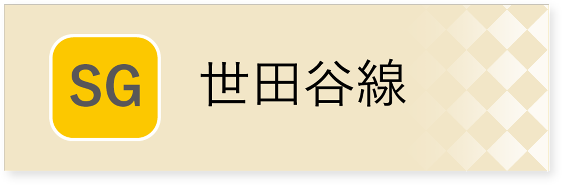 世田谷線