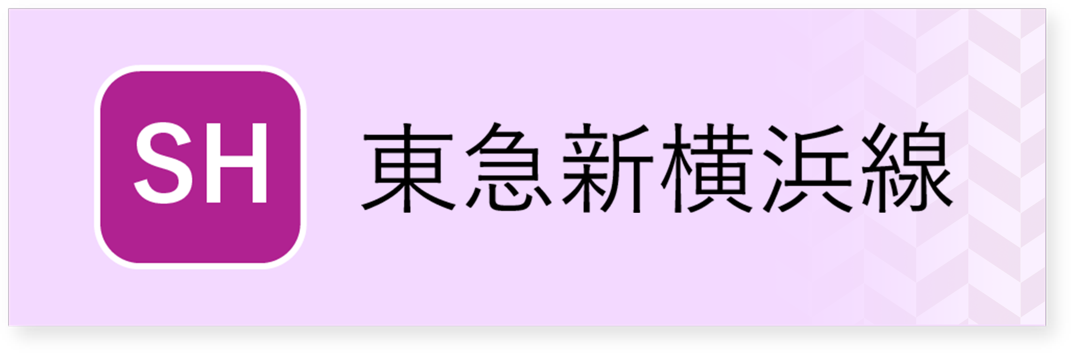 東急新横浜線