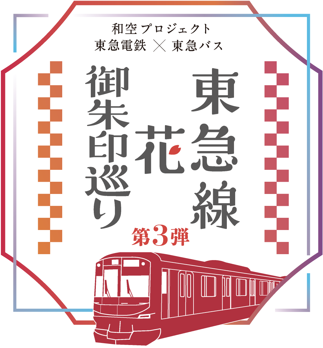 東急線 花御朱印巡り 第3弾