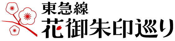 東急線花御朱印巡り